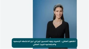 الظهور الملكي.. الأميرة رجوة الحسين تبرز في أبرز الأنشطة الرسمية والاجتماعية للبيت الملكي